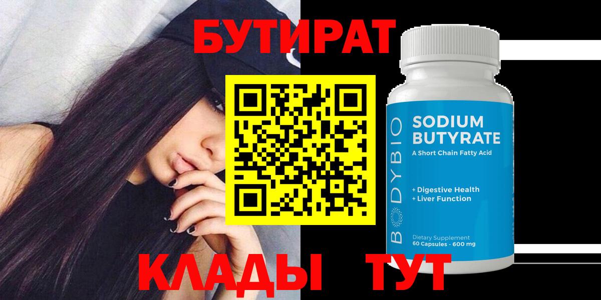 БУТИРАТ 99%  Вход с VPN  Бутират  Кудрово 