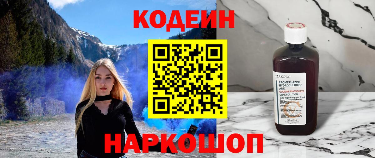 Codein напиток Lean (лин) Кудрово